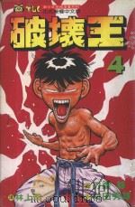破坏王 4 1992 PDF电子版封面 9573400146 刃森尊画;村田秀雄作;林上园译