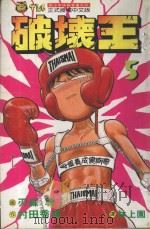 破坏王  5（1992 PDF版）