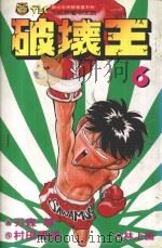 破坏王  6（1992 PDF版）