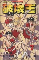 破坏王  7（1992 PDF版）