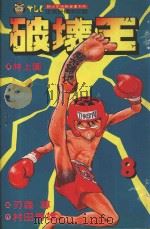 破坏王  8（1993 PDF版）