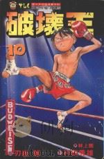 破坏王  10（1993 PDF版）