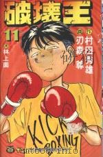 破坏王  11（1993 PDF版）