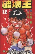 破坏王  12（1993 PDF版）