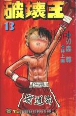 破坏王  13（1993 PDF版）