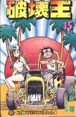 破坏王  15（1994 PDF版）
