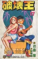 破坏王  17（1994 PDF版）
