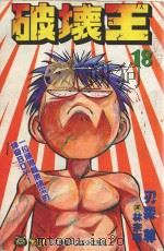 破坏王  18（1995 PDF版）