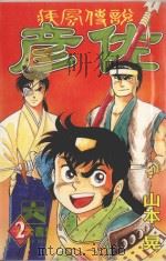 疾风传说彦佐  第2卷（1998 PDF版）