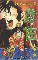 疾风传说彦佐  第3卷（1999 PDF版）