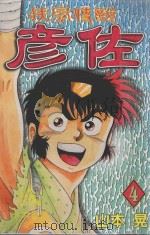疾风传说彦佐  第4卷（1999 PDF版）