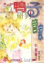 鸭子管家  第2卷（1996 PDF版）