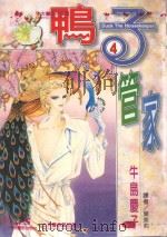 鸭子管家  第4卷（1997 PDF版）