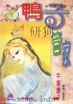 鸭子管家  第5卷（1997 PDF版）