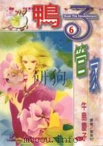 鸭子管家  第6卷（1997 PDF版）