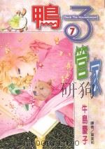 鸭子管家  第7卷（1997 PDF版）