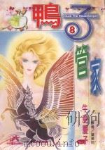 鸭子管家  第8卷（1997 PDF版）