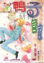 鸭子管家  第9卷（1997 PDF版）