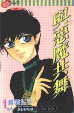与恶魔共舞  第1卷（1998 PDF版）
