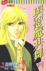 与恶魔共舞  第2卷（1998 PDF版）