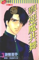 与恶魔共舞  第3卷（1998 PDF版）