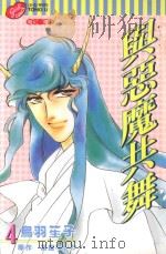 与恶魔共舞  第4卷（1998 PDF版）