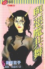 与恶魔共舞  第5卷（1999 PDF版）