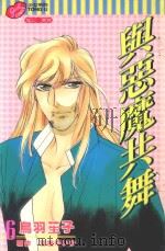 与恶魔共舞  第6卷（1999 PDF版）