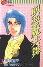 与恶魔共舞 第7卷 1999 PDF电子版封面 9573477483 鸟羽笙子著;富樫ゆいか原作;刘姿君译