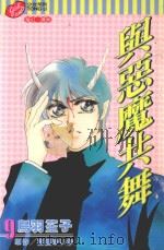 与恶魔共舞  第9卷（1999 PDF版）