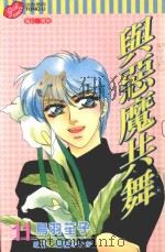 与恶魔共舞  第11卷（1999 PDF版）