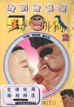 我的爸爸是男人  2（1996 PDF版）