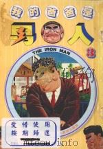 我的爸爸是男人  3（1996 PDF版）