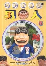 我的爸爸是男人  5（1996 PDF版）