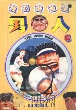 我的爸爸是男人  6（1996 PDF版）