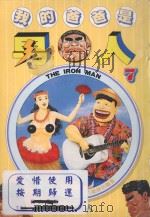 我的爸爸是男人 7 1997 PDF电子版封面 9571008702 山本康人著;邱毓台译