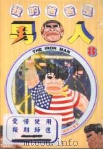 我的爸爸是男人  8（1997 PDF版）