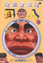 我的爸爸是男人  9（1998 PDF版）