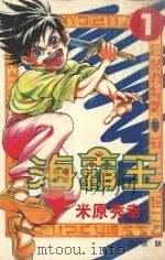 海霸王  1（1997 PDF版）