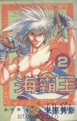 海霸王  2（1998 PDF版）
