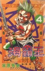 海霸王  4（1998 PDF版）