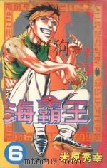 海霸王  6（1998 PDF版）