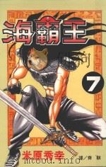 海霸王  7（1999 PDF版）
