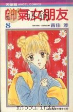 帅气女朋友  8（1990 PDF版）