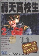 轟天高校生 2 1995 PDF电子版封面 9573430851 高树宙原作;皆川亮二作画;江美慧译