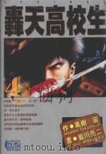 轟天高校生 4 1996 PDF电子版封面 9573430878 高树宙原作;皆川亮二作画;林彦伶译