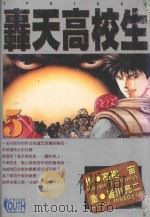 轟天高校生 5 1995 PDF电子版封面 9573430886 高树宙原作;皆川亮二作画;林彦伶译