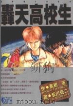 轟天高校生 7 1996 PDF电子版封面 9573438488 高树宙原作;皆川亮二作画;林彦伶译