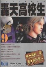 轟天高校生  9（1996 PDF版）