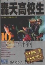 轟天高校生 10 1997 PDF电子版封面 957344786X 高树宙原作;皆川亮二作画;林彦伶译
